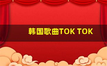 韩国歌曲TOK TOK